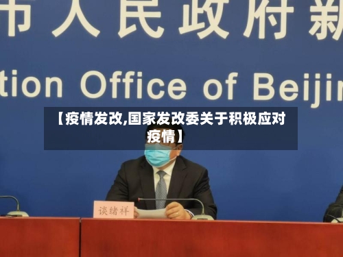 【疫情发改,国家发改委关于积极应对疫情】-第1张图片