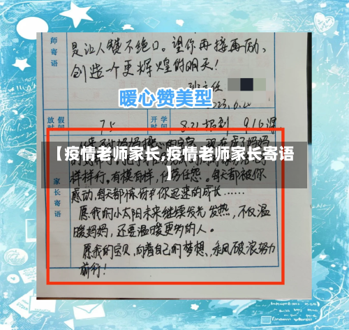 【疫情老师家长,疫情老师家长寄语】-第1张图片