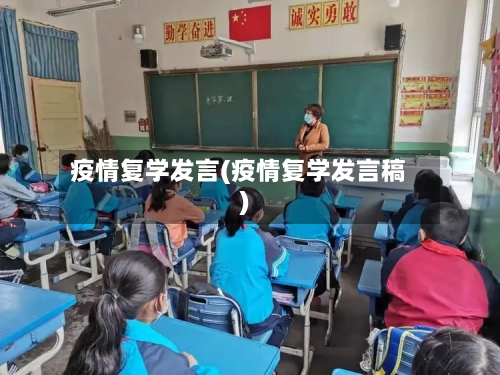 疫情复学发言(疫情复学发言稿)-第1张图片