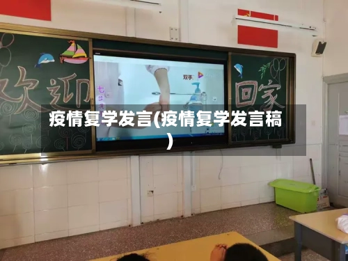 疫情复学发言(疫情复学发言稿)-第2张图片
