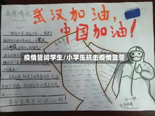 疫情誓词学生/小学生抗击疫情宣誓-第1张图片