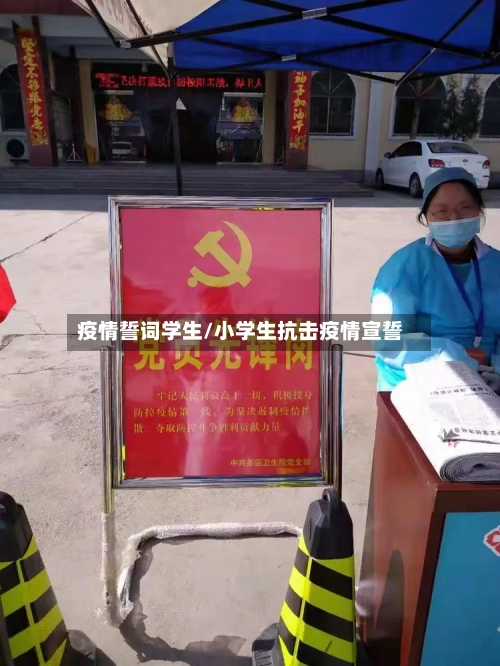 疫情誓词学生/小学生抗击疫情宣誓-第2张图片