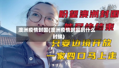 澳洲疫情封国(澳洲疫情封国到什么时候)-第1张图片