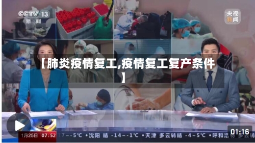 【肺炎疫情复工,疫情复工复产条件】-第2张图片