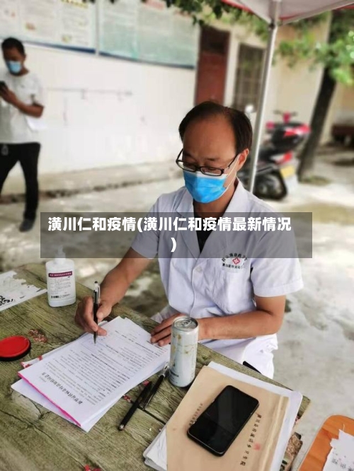 潢川仁和疫情(潢川仁和疫情最新情况)-第1张图片