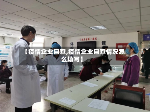 【疫情企业自查,疫情企业自查情况怎么填写】-第1张图片