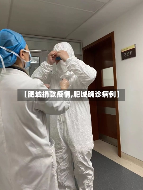 【肥城捐款疫情,肥城确诊病例】-第1张图片