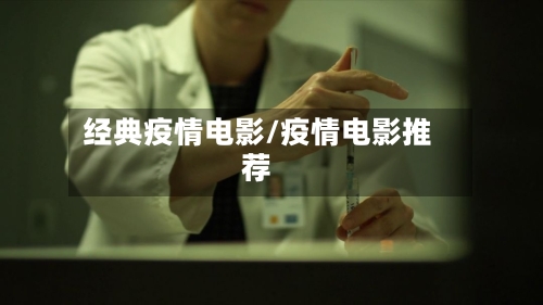 经典疫情电影/疫情电影推荐-第2张图片