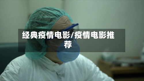 经典疫情电影/疫情电影推荐-第3张图片