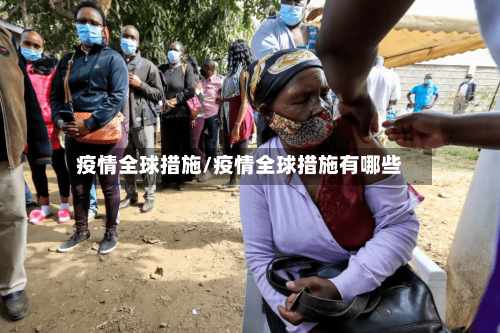 疫情全球措施/疫情全球措施有哪些-第2张图片