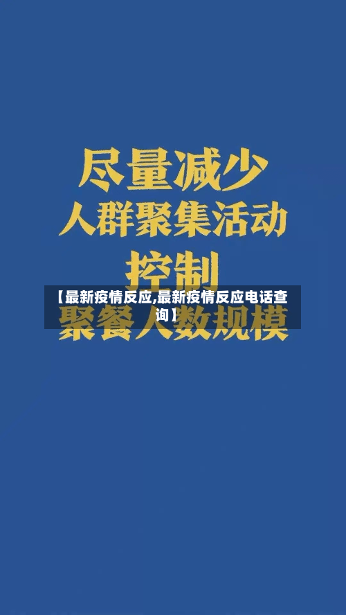 【最新疫情反应,最新疫情反应电话查询】-第2张图片