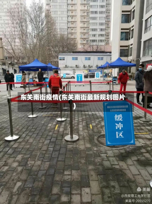 东关南街疫情(东关南街最新规划图片)-第1张图片