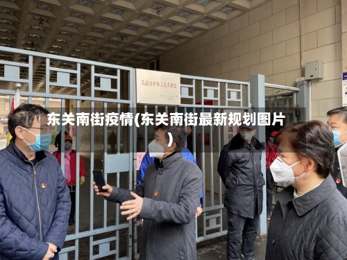 东关南街疫情(东关南街最新规划图片)-第3张图片