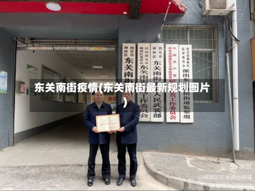 东关南街疫情(东关南街最新规划图片)-第2张图片