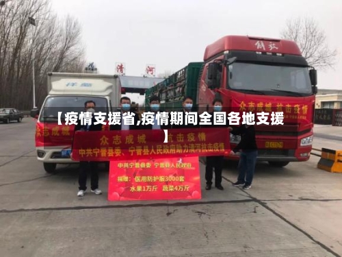 【疫情支援省,疫情期间全国各地支援】-第1张图片