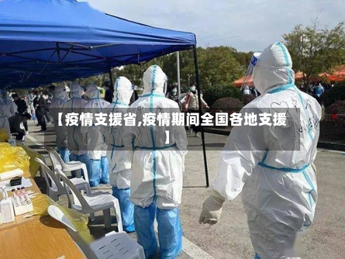 【疫情支援省,疫情期间全国各地支援】-第2张图片