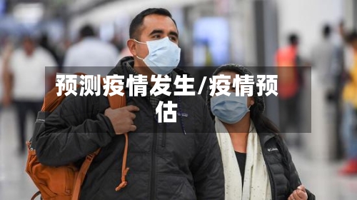 预测疫情发生/疫情预估-第1张图片
