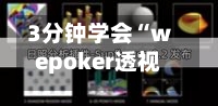 3分钟学会“wepoker透视辅助插件	”开挂辅助脚本+详细开挂-第1张图片