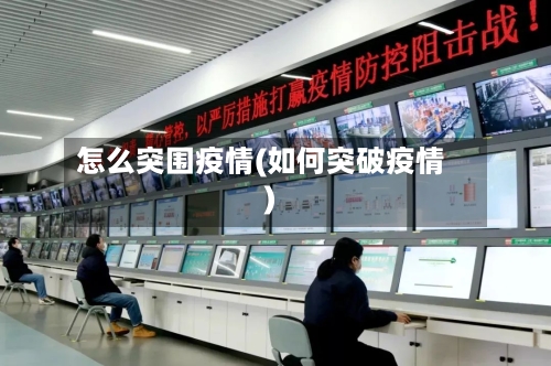 怎么突围疫情(如何突破疫情)-第1张图片