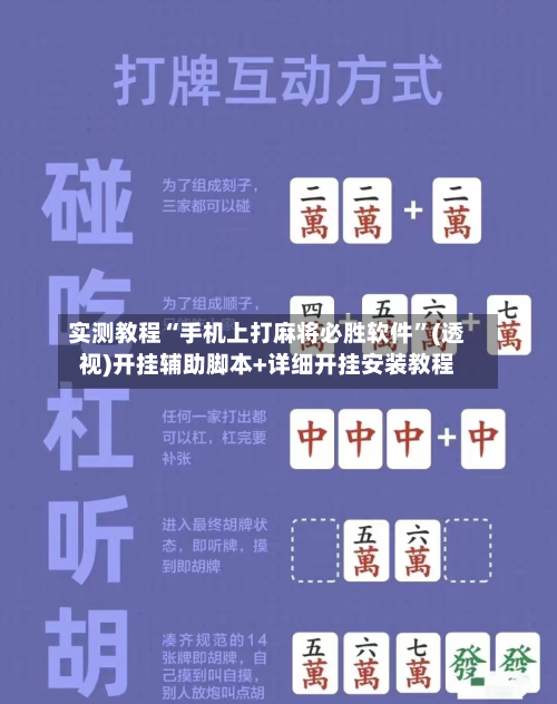 实测教程“手机上打麻将必胜软件	”(透视)开挂辅助脚本+详细开挂安装教程-第1张图片