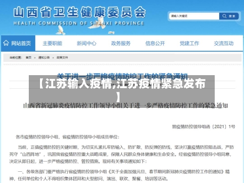 【江苏输入疫情,江苏疫情紧急发布】-第3张图片