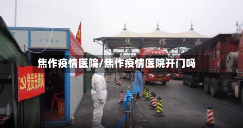 焦作疫情医院/焦作疫情医院开门吗-第3张图片