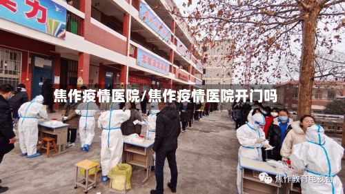焦作疫情医院/焦作疫情医院开门吗-第2张图片