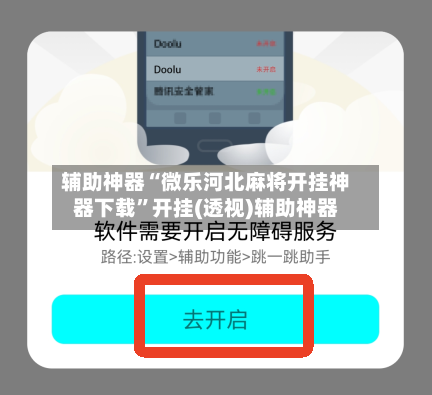 辅助神器“微乐河北麻将开挂神器下载	”开挂(透视)辅助神器-第3张图片
