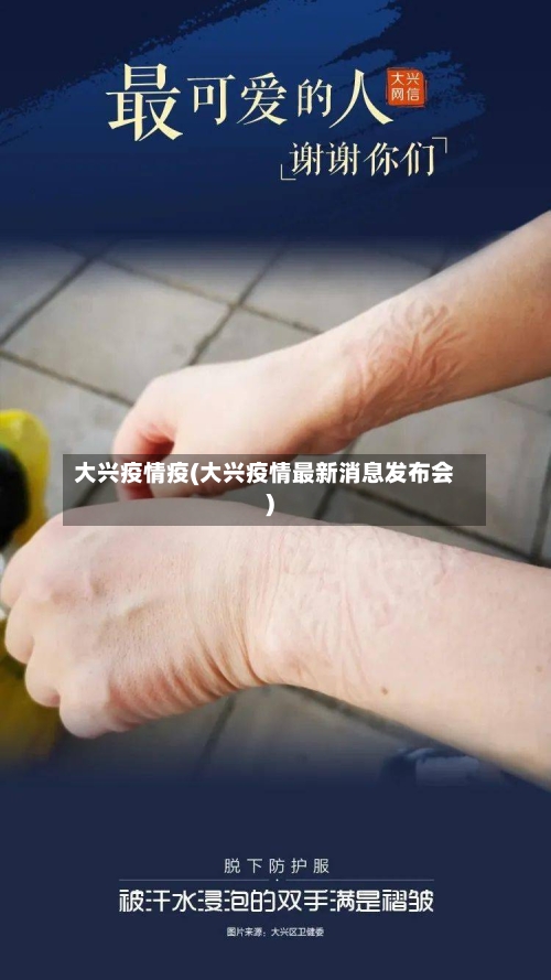 大兴疫情疫(大兴疫情最新消息发布会)-第1张图片