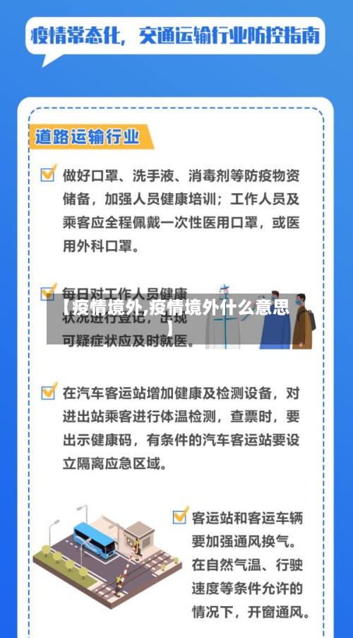 【疫情境外,疫情境外什么意思】-第1张图片