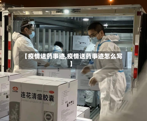 【疫情送药事迹,疫情送药事迹怎么写】-第1张图片