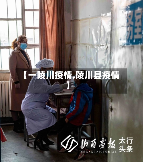【一陵川疫情,陵川县疫情】-第3张图片
