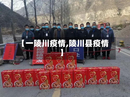 【一陵川疫情,陵川县疫情】-第2张图片