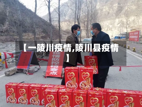 【一陵川疫情,陵川县疫情】-第1张图片