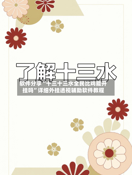 软件分享“十三十三水全民比鸡能开挂吗”详细外挂透视辅助软件教程-第1张图片