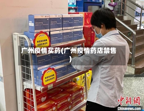 广州疫情买药(广州疫情药店禁售)-第1张图片