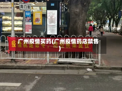 广州疫情买药(广州疫情药店禁售)-第3张图片