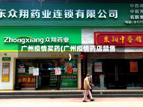 广州疫情买药(广州疫情药店禁售)-第2张图片