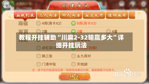 教程开挂辅助“川麻2-32输赢多大”详细开挂玩法-第1张图片