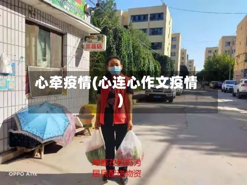 心牵疫情(心连心作文疫情)-第1张图片