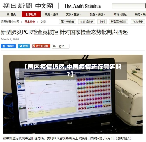 【国内疫情仍然,中国疫情还在蔓延吗?】-第1张图片