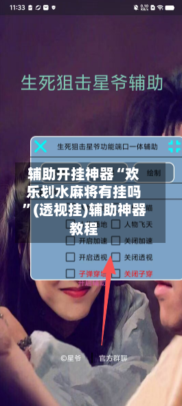 辅助开挂神器“欢乐划水麻将有挂吗	”(透视挂)辅助神器教程-第2张图片