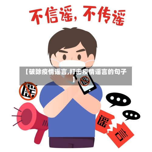 【破除疫情谣言,打击疫情谣言的句子】-第3张图片