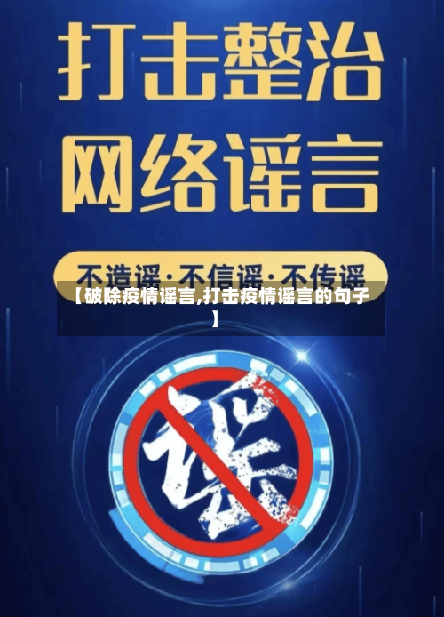 【破除疫情谣言,打击疫情谣言的句子】-第2张图片
