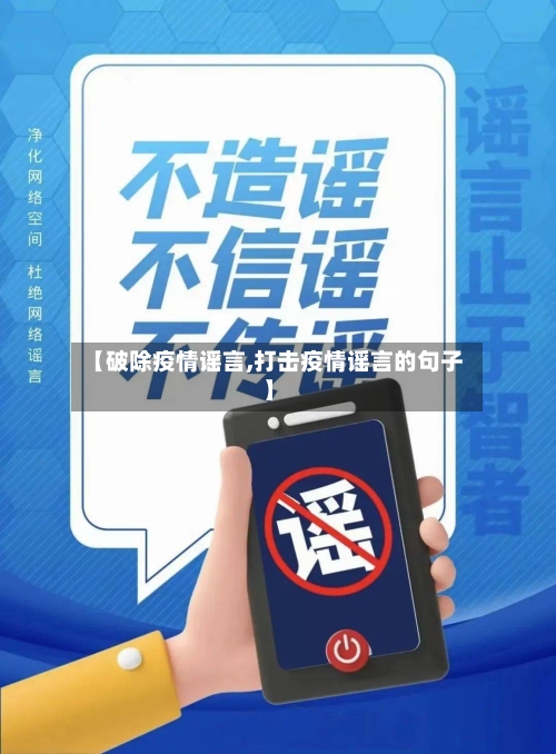 【破除疫情谣言,打击疫情谣言的句子】-第1张图片
