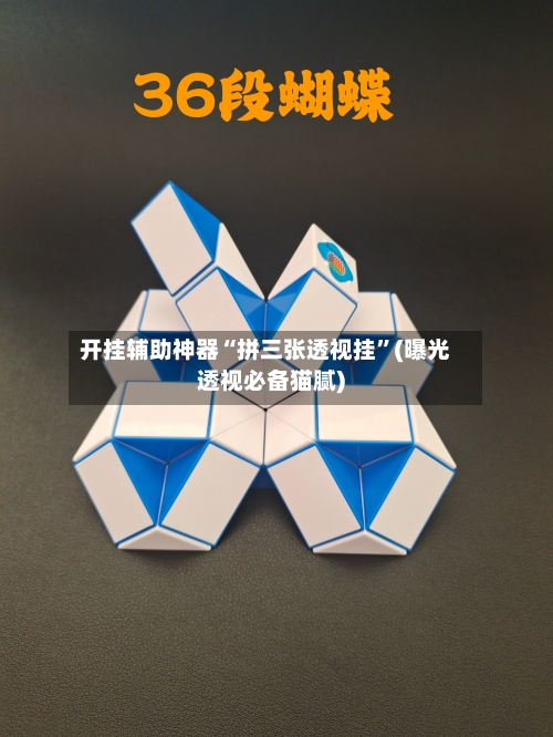 开挂辅助神器“拼三张透视挂	”(曝光透视必备猫腻)-第1张图片