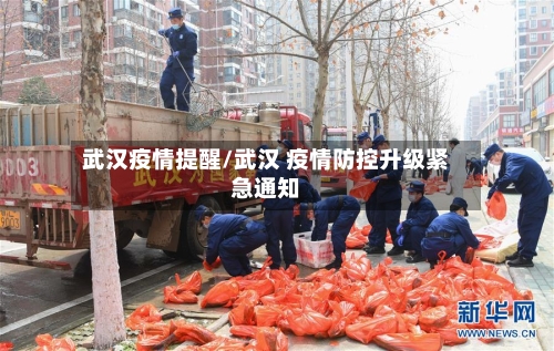 武汉疫情提醒/武汉 疫情防控升级紧急通知-第1张图片