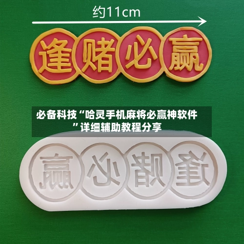 必备科技“哈灵手机麻将必赢神软件”详细辅助教程分享-第1张图片