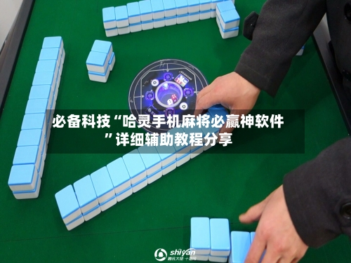 必备科技“哈灵手机麻将必赢神软件	”详细辅助教程分享-第2张图片