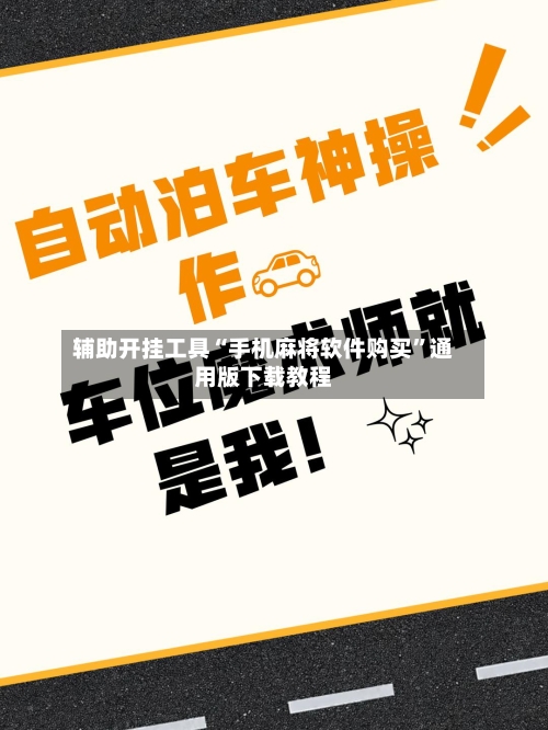辅助开挂工具“手机麻将软件购买	”通用版下载教程-第1张图片